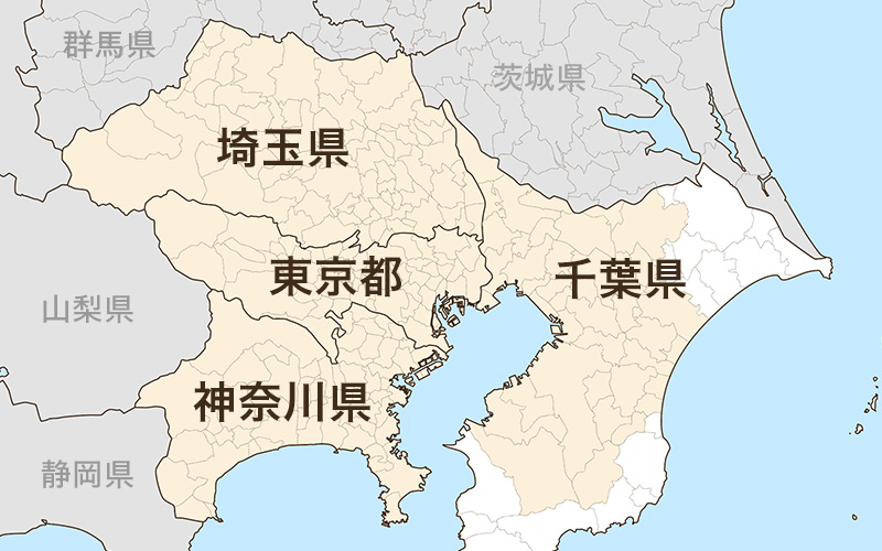 関東地方（東京/神奈川/千葉/埼玉）