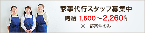 家事スタッフ求人情報