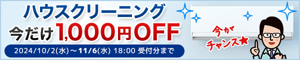 CaSyのハウスクリーニング1,000円OFF