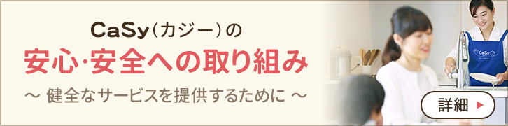 CaSyの安心･安全への取り組み