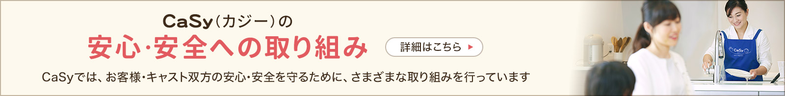 CaSyの安心・安全への取り組み