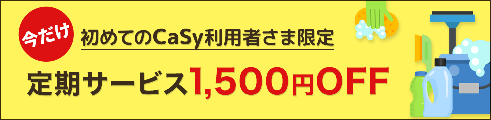 初めてのCaSyご利用者様限定!定期サービス1,500円OFF