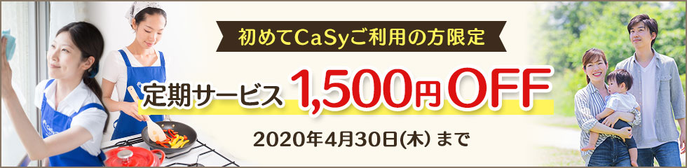 初めてのCaSyご利用者様限定!定期サービス1,500円OFF