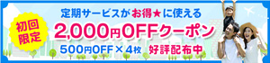 初めてのCaSyで定期ご利用なら2,000円OFF