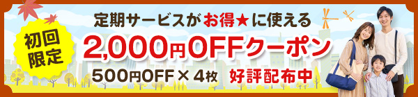 初めてのCaSyで定期ご利用なら2,000円OFF