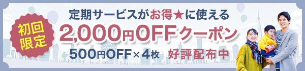 初めてのCaSyで定期ご利用なら2,000円OFF