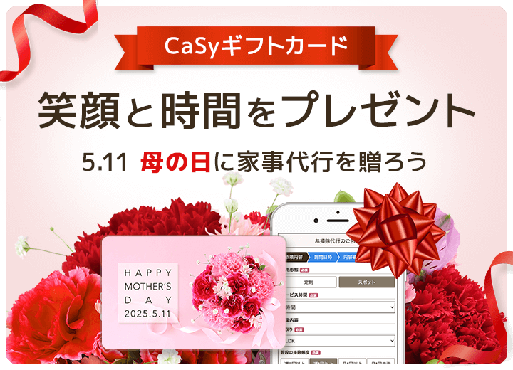 大切な人にCaSyの家事代行を贈りませんか？