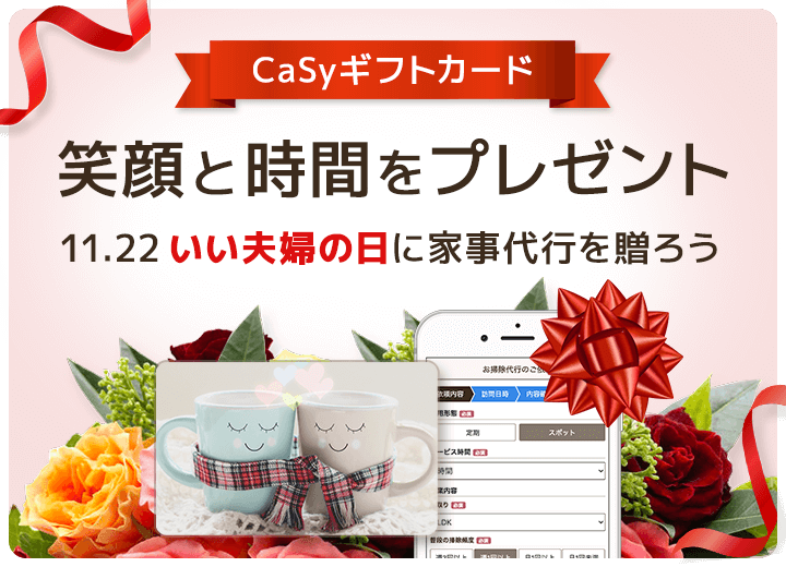 CaSyの家事代行をデジタルギフトでプレゼント