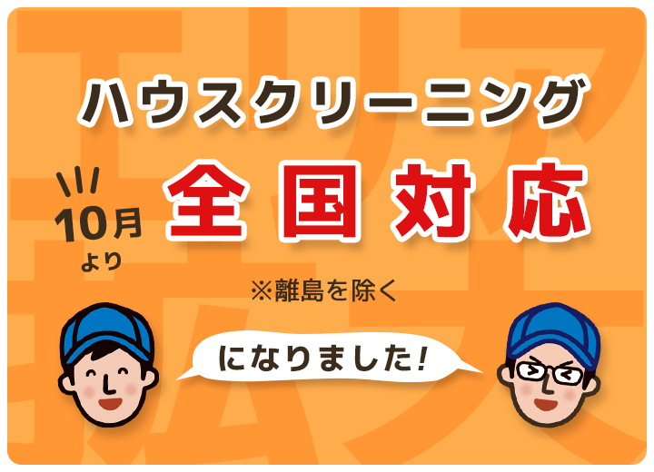 ハウスクリーニング全国でサービス開始