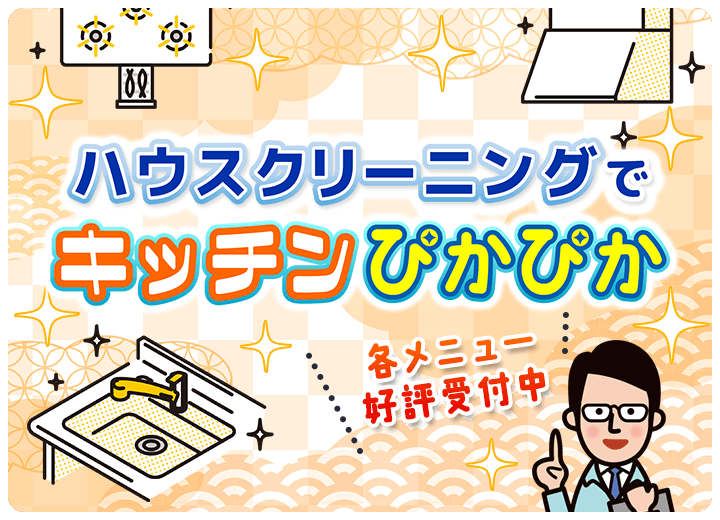 CaSyのハウスクリーニング