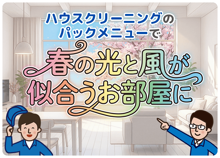 CaSyのハウスクリーニング