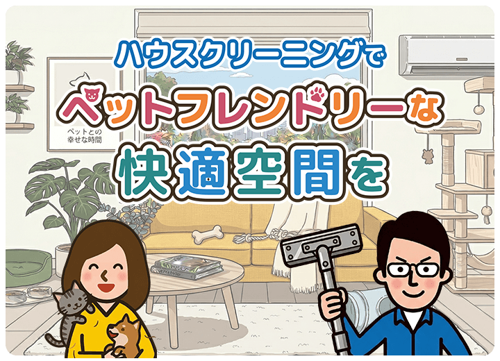 CaSyのハウスクリーニング