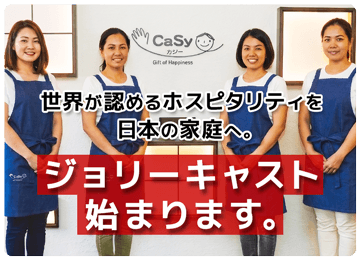 世界で愛される、明るく丁寧なお手伝いさん