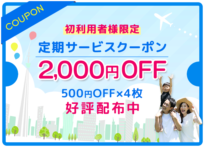 初利用者限定：定期サービス2,000円OFFクーポン