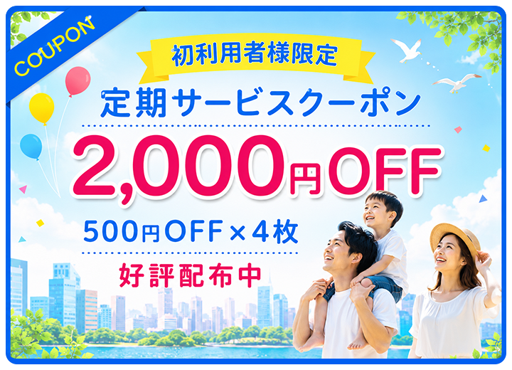 初利用者限定：定期サービス2,000円OFFクーポン