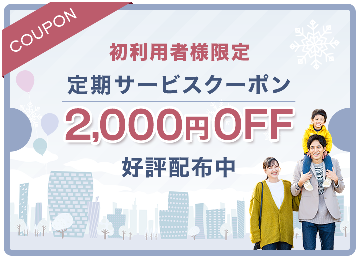 初利用者限定：定期サービス2,000円OFFクーポン