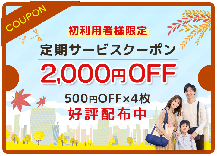 初利用者限定：定期サービス2,000円OFFクーポン