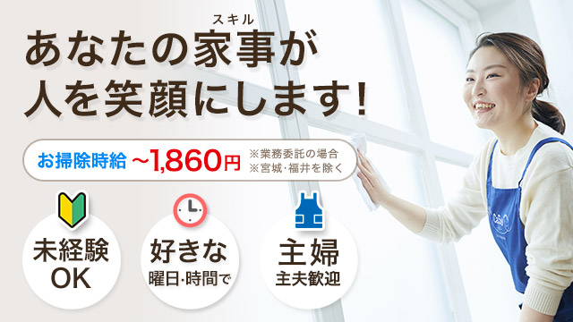 あなたの家事（スキル）がたくさんの人を笑顔にします！高時給1,500円〜※宮城･福井を除く