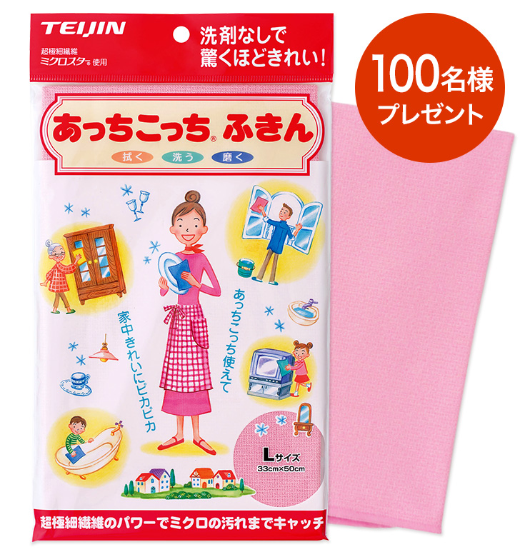 帝人 あっちこっちふきん