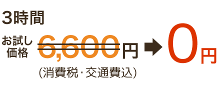 3時間 お試し価格 6,600円のところ 0円!