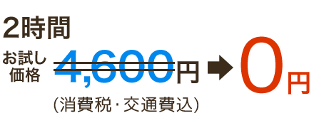 2時間 お試し価格 4,600円のところ 0円!