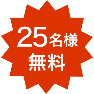 25名様 無料