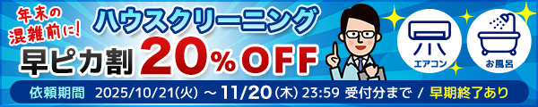 ハウスクリーニング全メニュー20%OFFクーポン配布中
