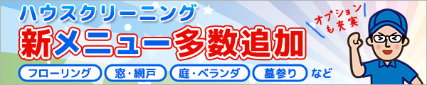 ハウスクリーニング