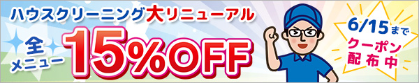 ハウスクリーニング