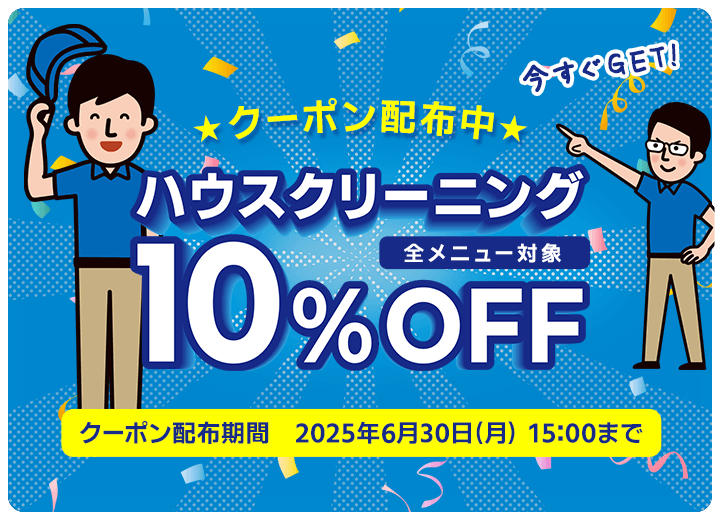 CaSyのハウスクリーニングが今だけ全メニュー10%OFF!