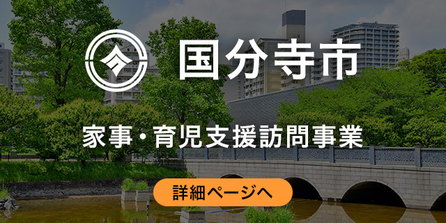 東京都国分寺市