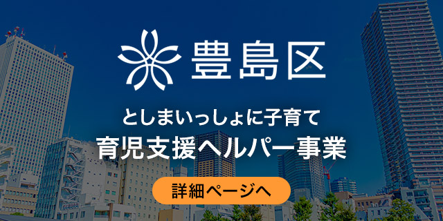 東京都豊島区