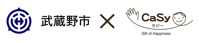 CaSy × 武蔵野市「産前・産後支援ヘルパー事業の利用」