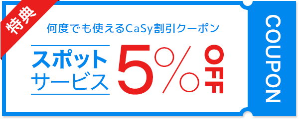 スポットサービス用5%OFFクーポン