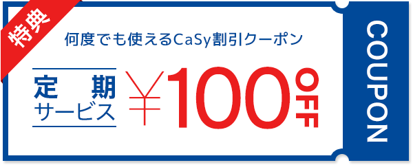 定期サービス用100円OFFクーポン