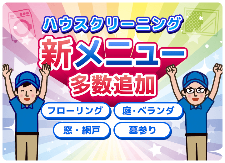 ハウスクリーニング新メニュー追加