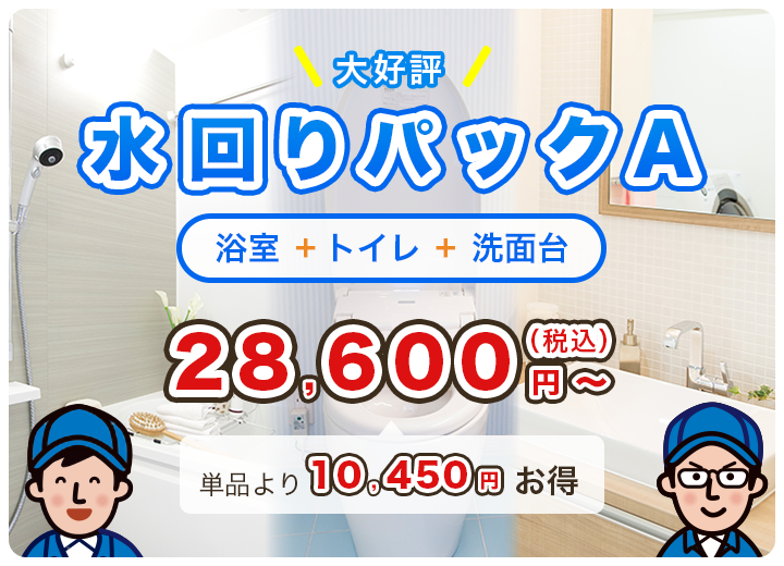 ハウスクリーニングおすすめメニュー：水回りパックA