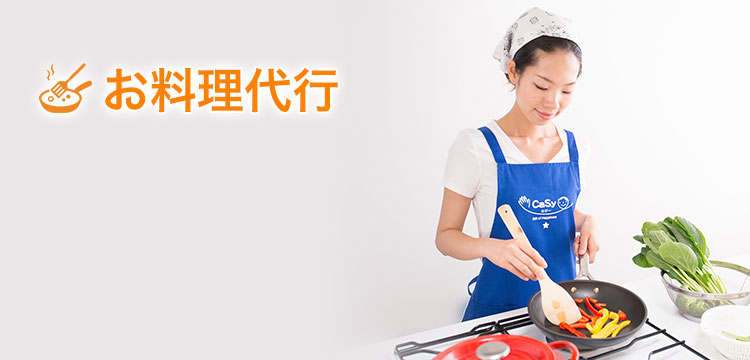 お料理代行