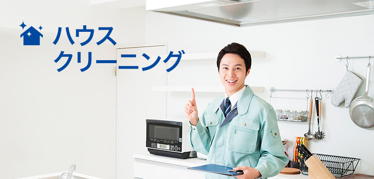 ハウスクリーニング