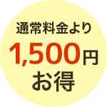 通常より1,500円お得
